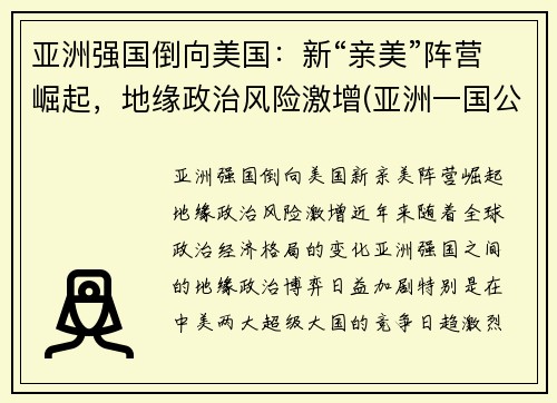 亚洲强国倒向美国：新“亲美”阵营崛起，地缘政治风险激增(亚洲一国公然向美国靠拢事件)