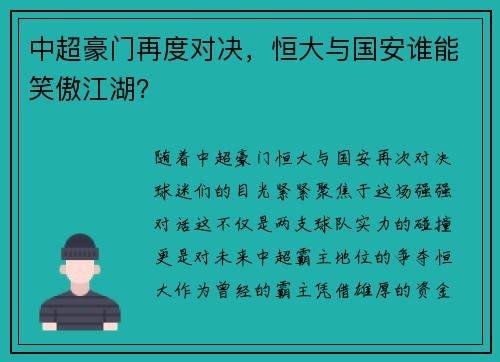 中超豪门再度对决，恒大与国安谁能笑傲江湖？
