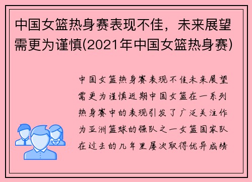 中国女篮热身赛表现不佳，未来展望需更为谨慎(2021年中国女篮热身赛)