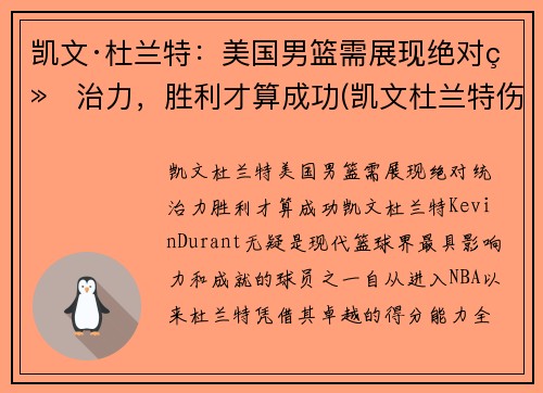 凯文·杜兰特：美国男篮需展现绝对统治力，胜利才算成功(凯文杜兰特伤情)