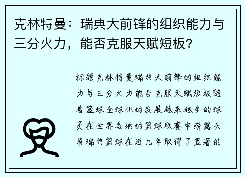 克林特曼：瑞典大前锋的组织能力与三分火力，能否克服天赋短板？