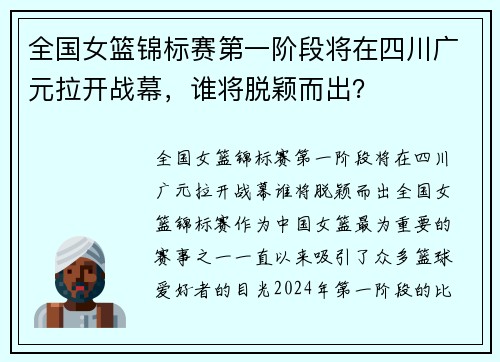 全国女篮锦标赛第一阶段将在四川广元拉开战幕，谁将脱颖而出？