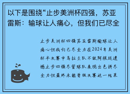 以下是围绕“止步美洲杯四强，苏亚雷斯：输球让人痛心，但我们已尽全力”的两个原创标题：