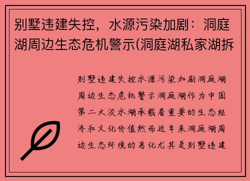 别墅违建失控，水源污染加剧：洞庭湖周边生态危机警示(洞庭湖私家湖拆除)