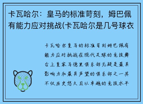 卡瓦哈尔：皇马的标准苛刻，姆巴佩有能力应对挑战(卡瓦哈尔是几号球衣)
