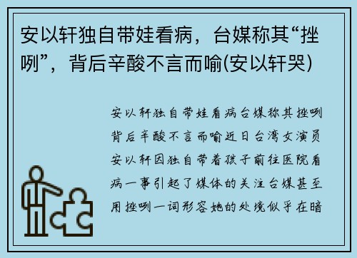 安以轩独自带娃看病，台媒称其“挫咧”，背后辛酸不言而喻(安以轩哭)