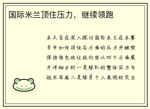 国际米兰顶住压力，继续领跑