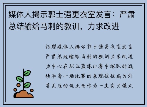 媒体人揭示郭士强更衣室发言：严肃总结输给马刺的教训，力求改进