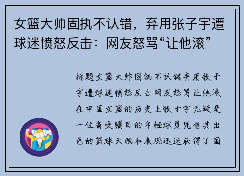 女篮大帅固执不认错，弃用张子宇遭球迷愤怒反击：网友怒骂“让他滚”