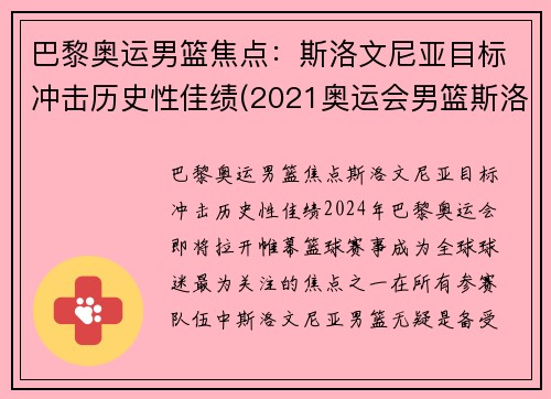 巴黎奥运男篮焦点：斯洛文尼亚目标冲击历史性佳绩(2021奥运会男篮斯洛文尼亚)