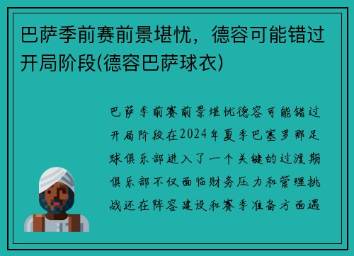 巴萨季前赛前景堪忧，德容可能错过开局阶段(德容巴萨球衣)