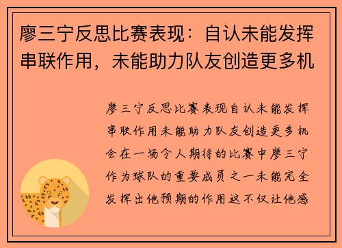 廖三宁反思比赛表现：自认未能发挥串联作用，未能助力队友创造更多机会