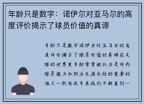 年龄只是数字：诺伊尔对亚马尔的高度评价揭示了球员价值的真谛