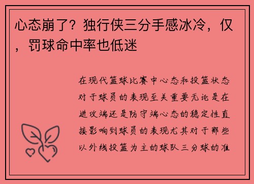 心态崩了？独行侠三分手感冰冷，仅，罚球命中率也低迷