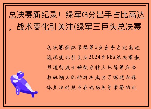 总决赛新纪录！绿军G分出手占比高达，战术变化引关注(绿军三巨头总决赛数据)