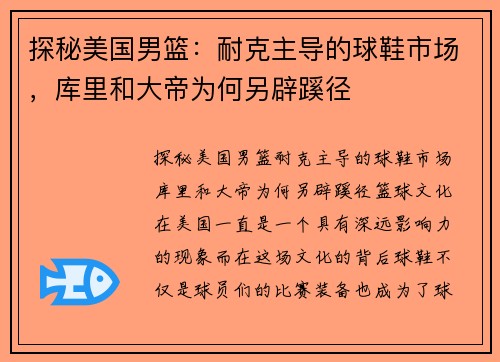 探秘美国男篮：耐克主导的球鞋市场，库里和大帝为何另辟蹊径