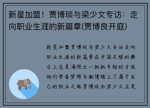 新星加盟！贾博琰与梁少文专访：走向职业生涯的新篇章(贾博良开庭)
