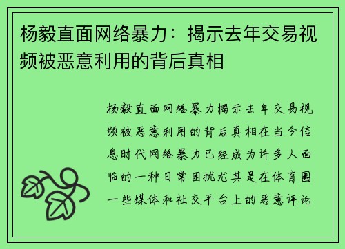 杨毅直面网络暴力：揭示去年交易视频被恶意利用的背后真相