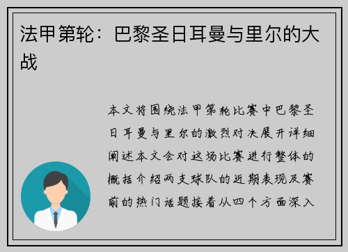 法甲第轮：巴黎圣日耳曼与里尔的大战
