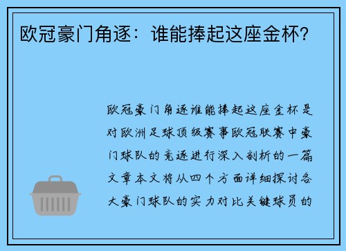 欧冠豪门角逐：谁能捧起这座金杯？