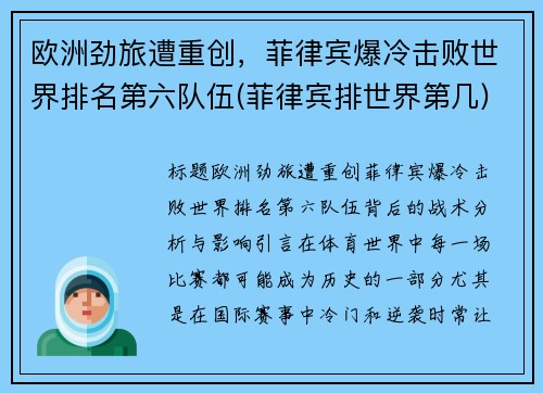 欧洲劲旅遭重创，菲律宾爆冷击败世界排名第六队伍(菲律宾排世界第几)