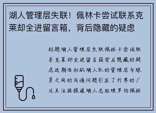 湖人管理层失联！佩林卡尝试联系克莱却全进留言箱，背后隐藏的疑虑