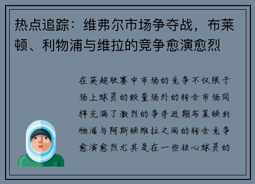 热点追踪：维弗尔市场争夺战，布莱顿、利物浦与维拉的竞争愈演愈烈