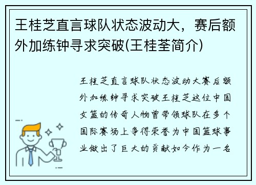 王桂芝直言球队状态波动大，赛后额外加练钟寻求突破(王桂荃简介)