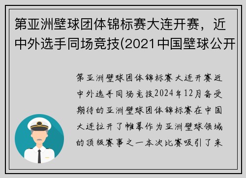 第亚洲壁球团体锦标赛大连开赛，近中外选手同场竞技(2021中国壁球公开赛)