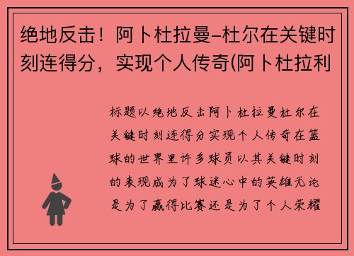 绝地反击！阿卜杜拉曼-杜尔在关键时刻连得分，实现个人传奇(阿卜杜拉利姆)