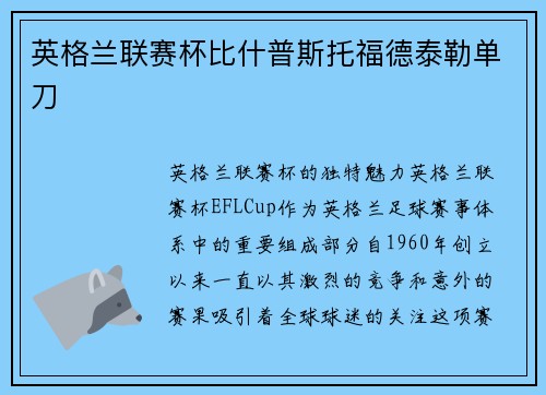 英格兰联赛杯比什普斯托福德泰勒单刀