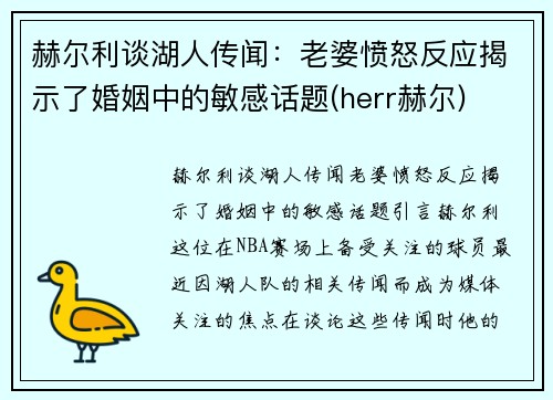 赫尔利谈湖人传闻：老婆愤怒反应揭示了婚姻中的敏感话题(herr赫尔)