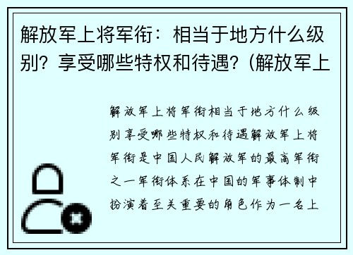 解放军上将军衔：相当于地方什么级别？享受哪些特权和待遇？(解放军上将服役年限)
