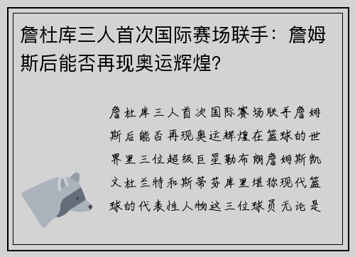 詹杜库三人首次国际赛场联手：詹姆斯后能否再现奥运辉煌？