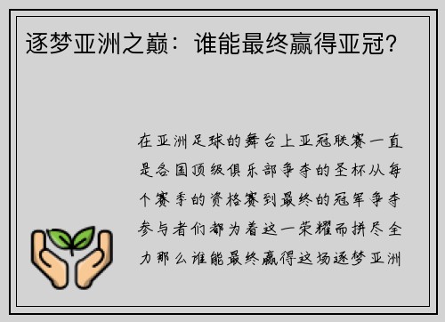 逐梦亚洲之巅：谁能最终赢得亚冠？