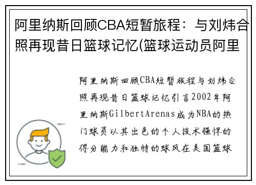 阿里纳斯回顾CBA短暂旅程：与刘炜合照再现昔日篮球记忆(篮球运动员阿里纳斯)