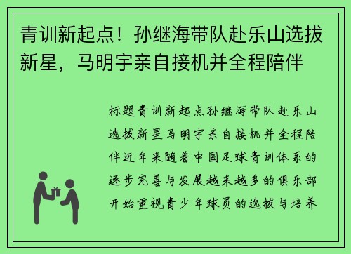 青训新起点！孙继海带队赴乐山选拔新星，马明宇亲自接机并全程陪伴