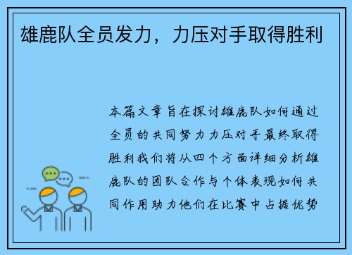 雄鹿队全员发力，力压对手取得胜利