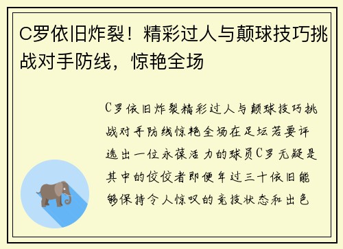 C罗依旧炸裂！精彩过人与颠球技巧挑战对手防线，惊艳全场