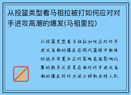 从投篮类型看马祖拉被打如何应对对手进攻高潮的爆发(马祖里拉)