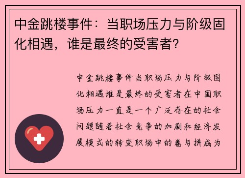 中金跳楼事件：当职场压力与阶级固化相遇，谁是最终的受害者？
