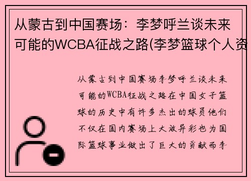从蒙古到中国赛场：李梦呼兰谈未来可能的WCBA征战之路(李梦篮球个人资料)