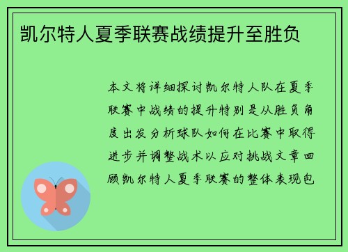 凯尔特人夏季联赛战绩提升至胜负