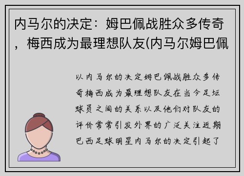 内马尔的决定：姆巴佩战胜众多传奇，梅西成为最理想队友(内马尔姆巴佩梅西合照)