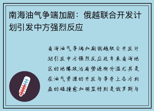 南海油气争端加剧：俄越联合开发计划引发中方强烈反应