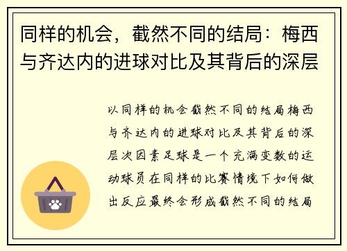同样的机会，截然不同的结局：梅西与齐达内的进球对比及其背后的深层次因素