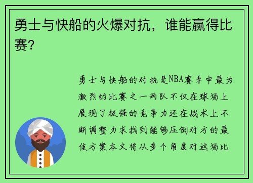 勇士与快船的火爆对抗，谁能赢得比赛？