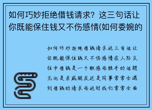 如何巧妙拒绝借钱请求？这三句话让你既能保住钱又不伤感情(如何委婉的拒绝借钱)