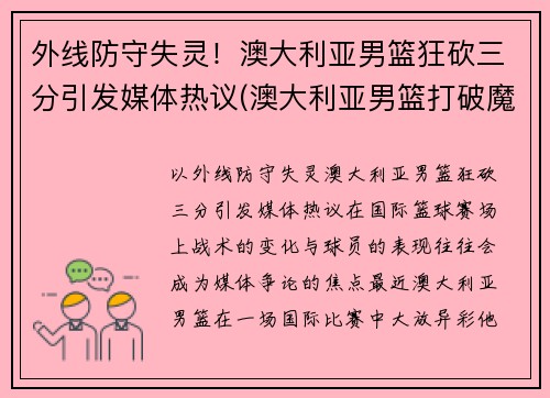 外线防守失灵！澳大利亚男篮狂砍三分引发媒体热议(澳大利亚男篮打破魔咒)