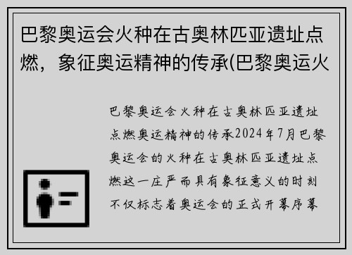 巴黎奥运会火种在古奥林匹亚遗址点燃，象征奥运精神的传承(巴黎奥运火炬传递事件)